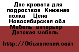 Две кровати для подростков. Книжная полка. › Цена ­ 3 500 - Новосибирская обл. Мебель, интерьер » Детская мебель   